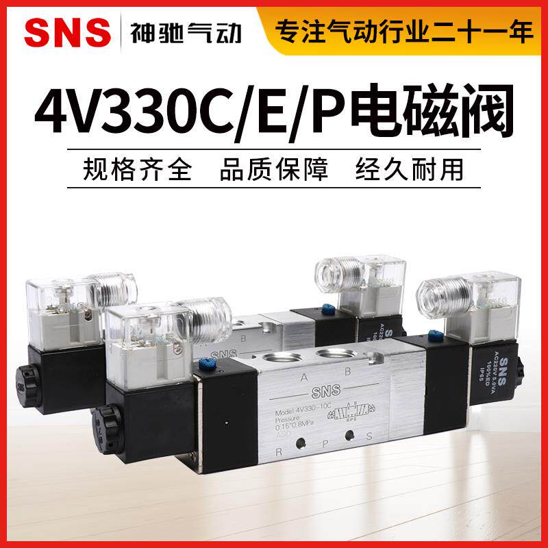 SNS神驰气动电磁阀4v230-08C/P/E换向控制阀330-10 DC24V AC220V