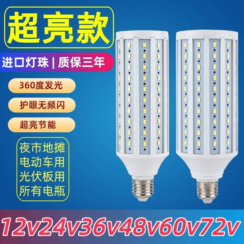 LED低压电瓶灯12v24v48v60v72v玉米灯太阳能光伏夜市地摊灯路灯泡