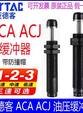 亚德客ACA0806-1 ACJ1007-2 1216 2030 40 2550 2725-3油压缓冲器