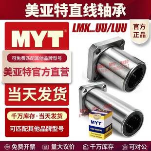 MYT美亚特方法兰直线 线轴承LMK6 8 10 12 13 16 20 25 30 35UU/L