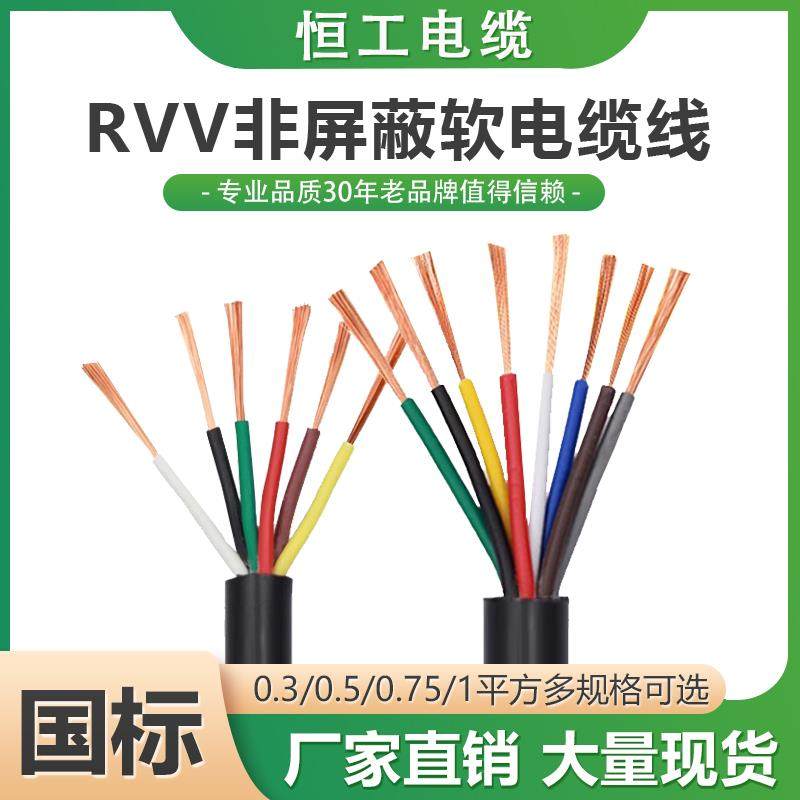 铜芯电线软线RVV0.75 1.5 2.5平方2 3 4 5 8多芯信号控制线电源线