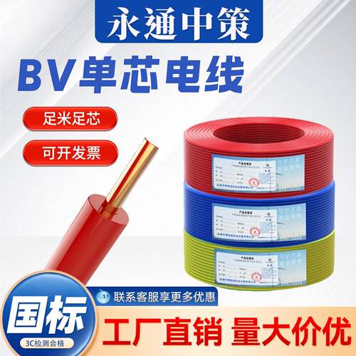 永通中策BV电线国标1.5/2.5/4/6/10平方铜芯线家装家用铜线单芯线