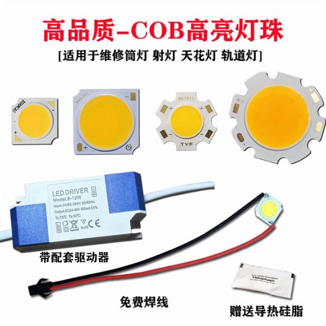 含驱动COB灯珠高亮灯芯3w5w7w12w光源轨道灯筒射灯灯板LED灯珠