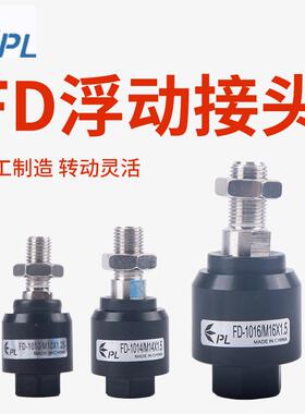 PL气动M8*1.25气缸FD1010品力FD1008浮动接头FD1006万向M6*1 M14