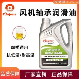 40W R22 R32高温高速风机轴承润滑油机油4L 15W 安捷斯SAE10W