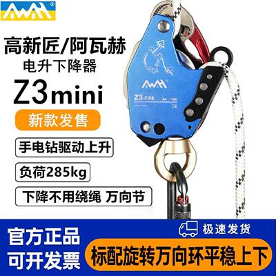 高新匠Z3mini电升缓降爬绳器阿瓦赫耐特尔空调安装高空作业下降器
