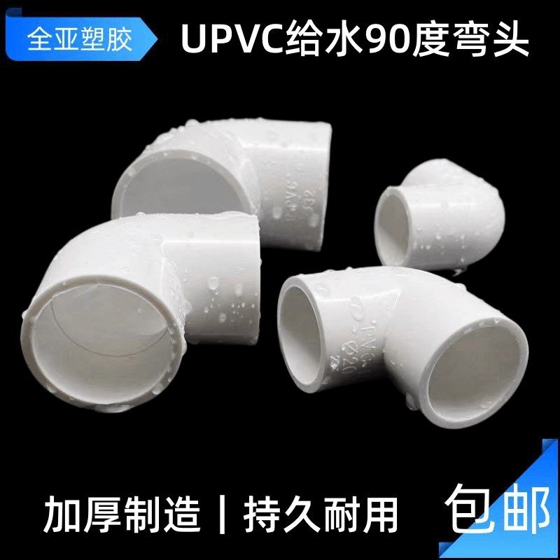 UPVC弯头90度给水管配件接头直角弯 20 25 32 40 50 63 75 90 110