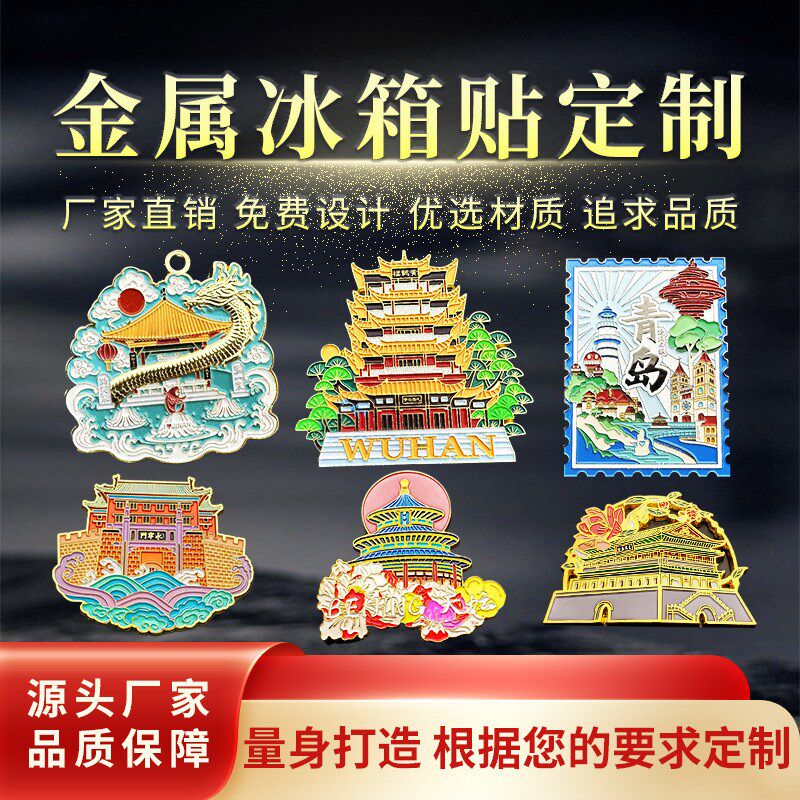 金属冰箱贴定制烤漆城市景区建筑纪念宣传卡通磁贴文创礼品定做
