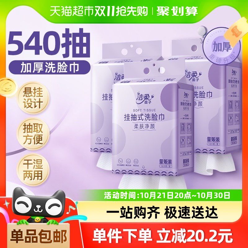 洁柔面子牌棉柔巾挂抽式洗脸巾180抽3包加厚洁面巾量贩装擦脸巾