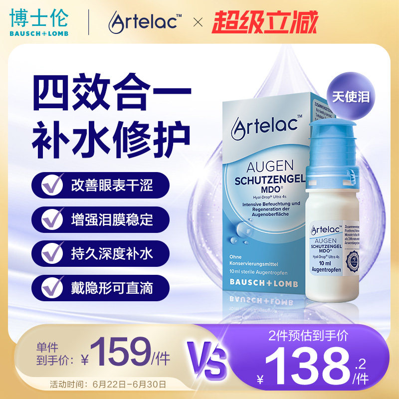 Artelac博士伦天使泪滴眼液玻璃酸钠海藻糖人工泪液10ml眼睛干涩
