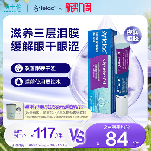 博士伦Artelac夜间专用缓解干涩疲劳更锁水进口夜凝润眼液