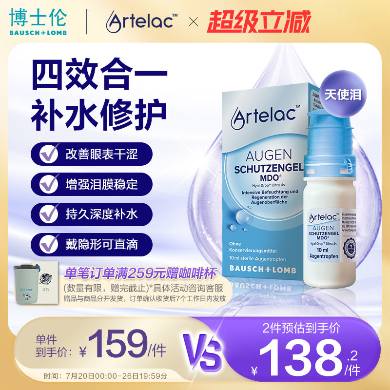 Artelac博士伦天使泪滴眼液玻璃酸钠海藻糖人工泪液10ml眼睛干涩