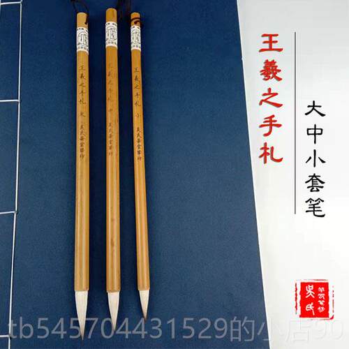 高档王羲之札专业级毛笔大二王小行草专用书法练习毫中小兼毛笔套