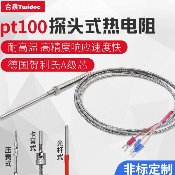 Twidec合泉pt100温度传感器贺利氏A级芯耐高温高精度探头式热电阻,五金/工具,热电阻,淘宝优惠券,粉丝福利购,淘宝优惠卷
