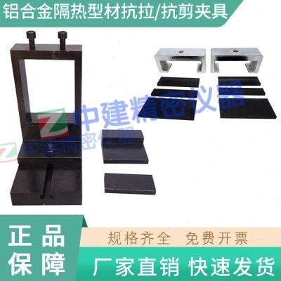铝合金隔热型材纵向/铝合金隔热型材横向剪切试验夹具,五金/工具,其它仪表仪器,淘宝优惠券,粉丝福利购,淘宝优惠卷