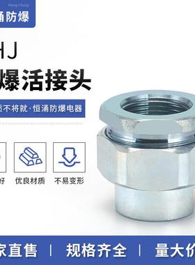 BHJ系列防爆活接头 内外螺纹碳钢对丝接头 304不锈钢防爆活接头