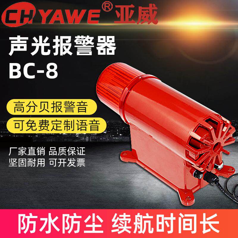 BC-8声光一体报警器220V12V24V船舶塔吊高分贝报警喇叭电子蜂鸣器