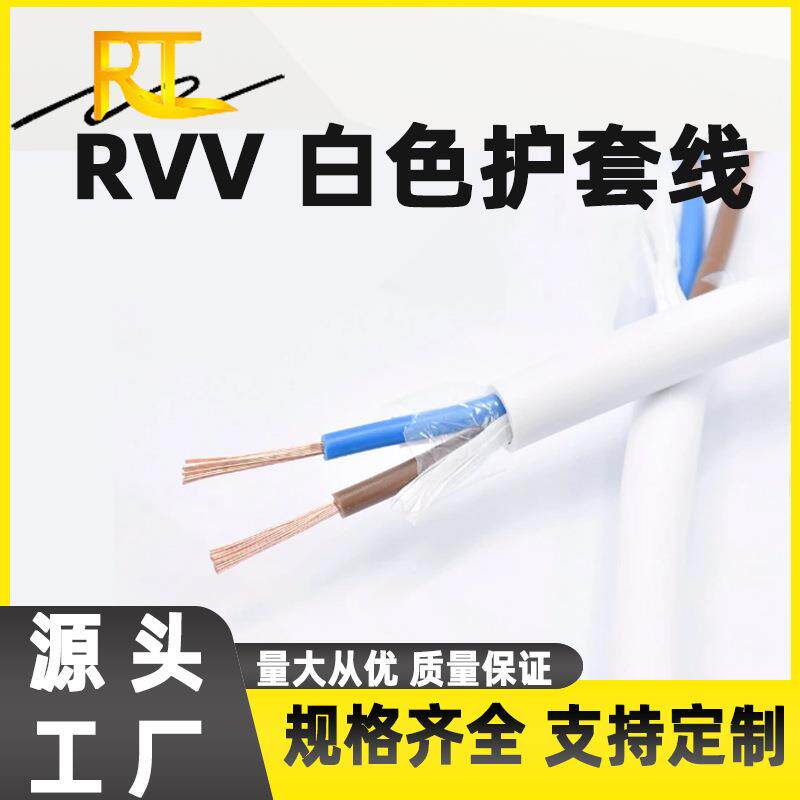 RVV白色护套线软线2345芯*0.5 0.75 1.5 2.5 4 6平方防水户外电线