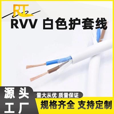 RVV白色护套线软线2345芯*0.5 0.75 1.5 2.5 4 6平方防水户外电线
