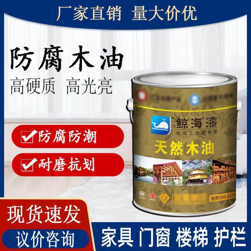 鲸海牌木油 木地板家具木制门床翻新耐磨防腐防潮透明油漆 木蜡油