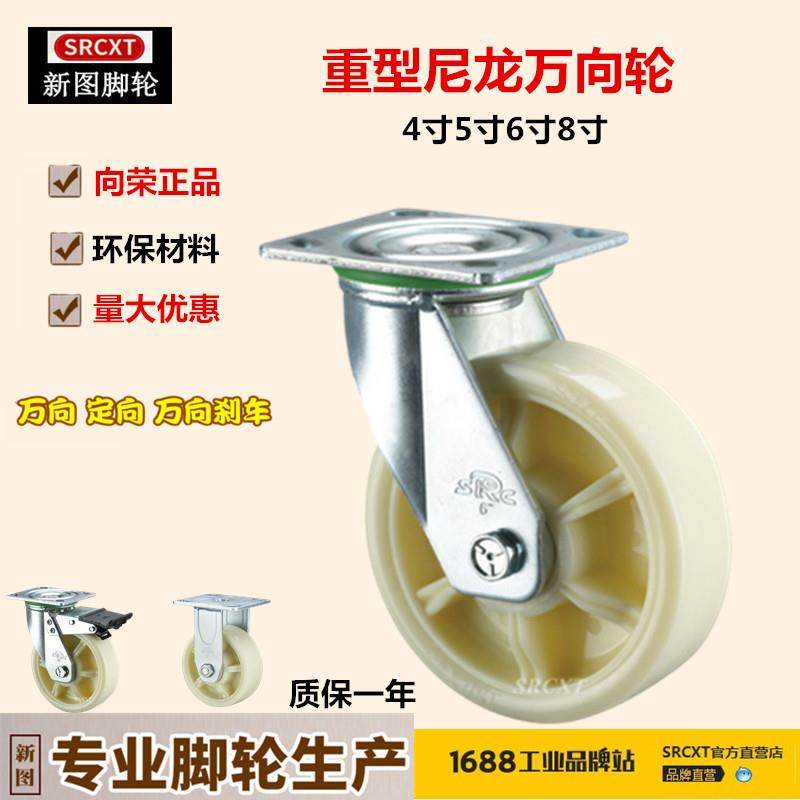 向荣SRC风火脚轮4寸5寸6寸8寸重型尼龙万向轮载重平底推车万象轮