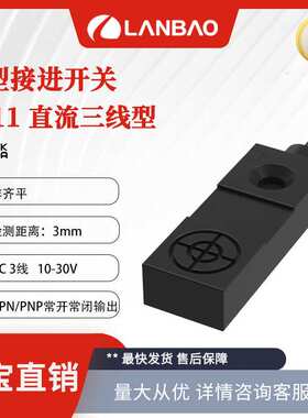 兰宝传感器LE11SN03DNO常开NPN非埋三线Sn:3mm 方形电感接近开关