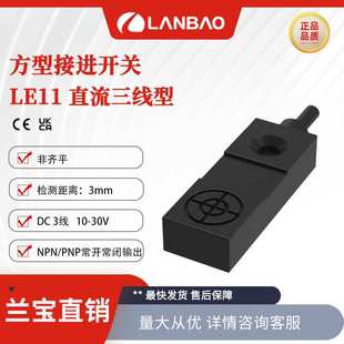 兰宝传感器LE11SN03DNO常开NPN非埋三线Sn:3mm 方形电感接近开关