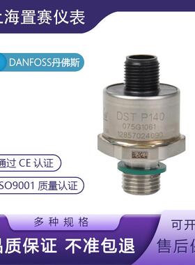 danfoss丹佛斯DST P140压力传感器可替丹佛斯 MBS1900 075G1076