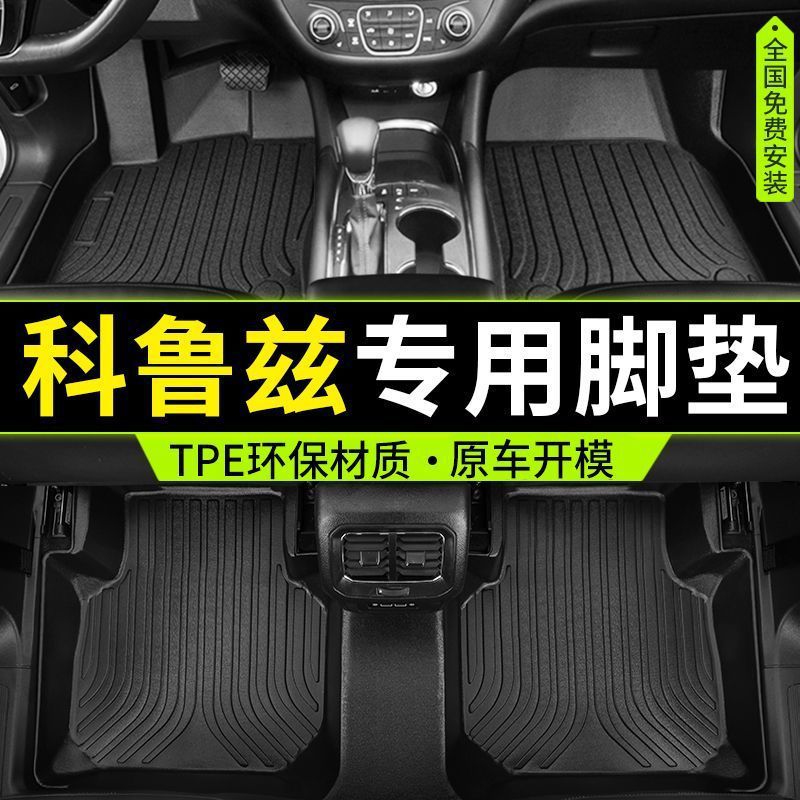 适用专用雪佛兰科鲁兹包围TPE汽车脚垫09-15老款经典18新克鲁兹