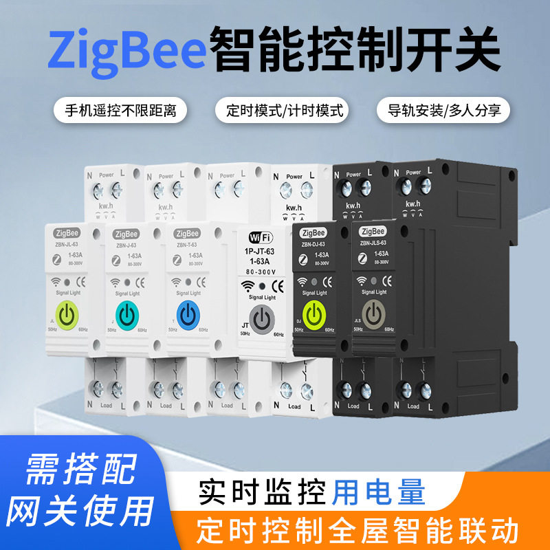 zigbee智能家居智能开关手机远程遥控断路器保护开关计量定时开关