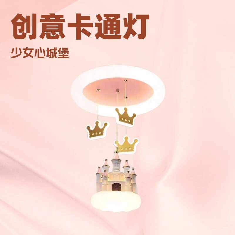 公主房间吸顶灯 吊灯 台灯 粉色卡通卧室 女孩少女可爱城堡灯具