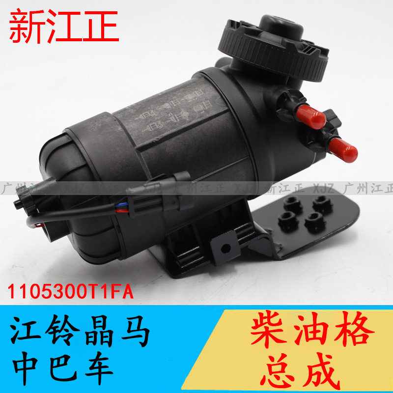 适用于江铃晶马柴油格总成中巴车柴油滤清器总成1105300T1FA