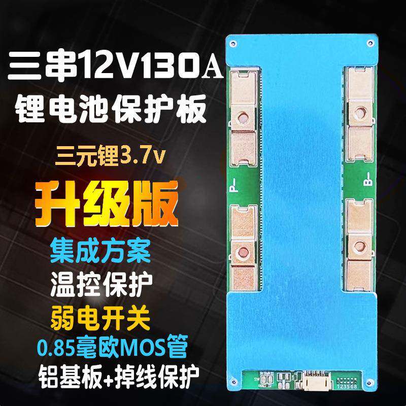 三串持续130A锂电池保护板12V充3S房车船推进器后备储能锂电源BMS