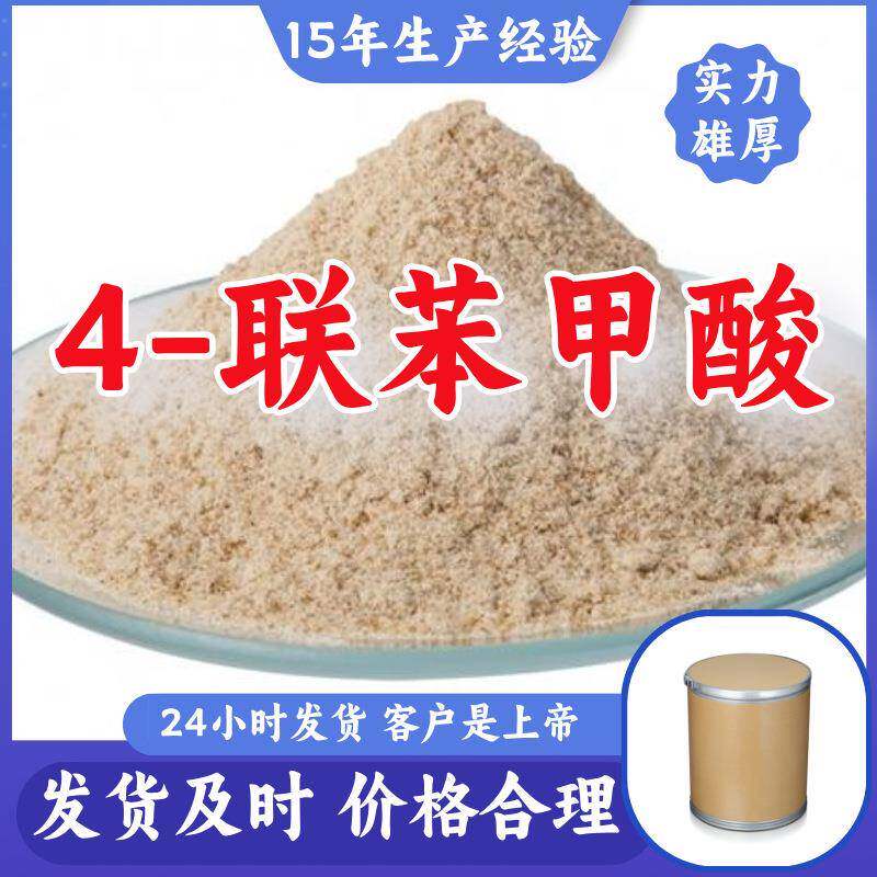 4-联苯甲酸 工厂直供工业级分析顾客是上帝诚信经营浙江江苏山东