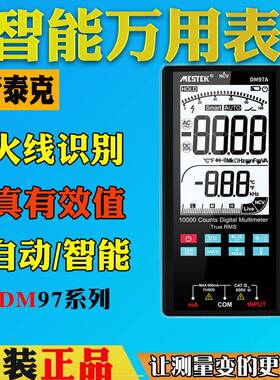 迈斯泰克DM97A全自动电工专用万用表DM97S数字高精度电子多用表