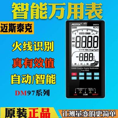 迈斯泰克DM97A全自动电工专用万用表DM97S数字高精度电子多用表