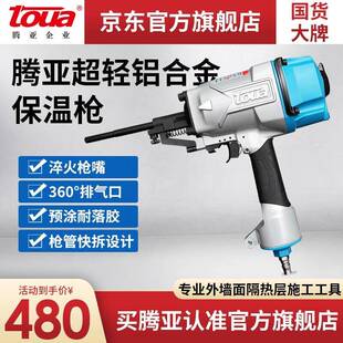 腾亚toua超轻铝合金保温枪 BWQ120