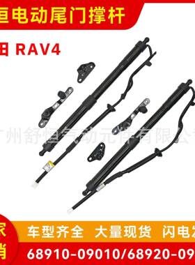 68910-09010/68920-09010适用于丰田RAV4电动尾门支撑杆 升降支柱