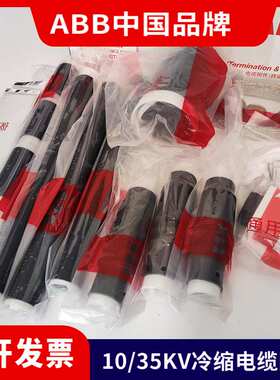 ABB冷缩终端8.7/15KV三芯户外冷缩终端头 ABB中国3x500-630平方