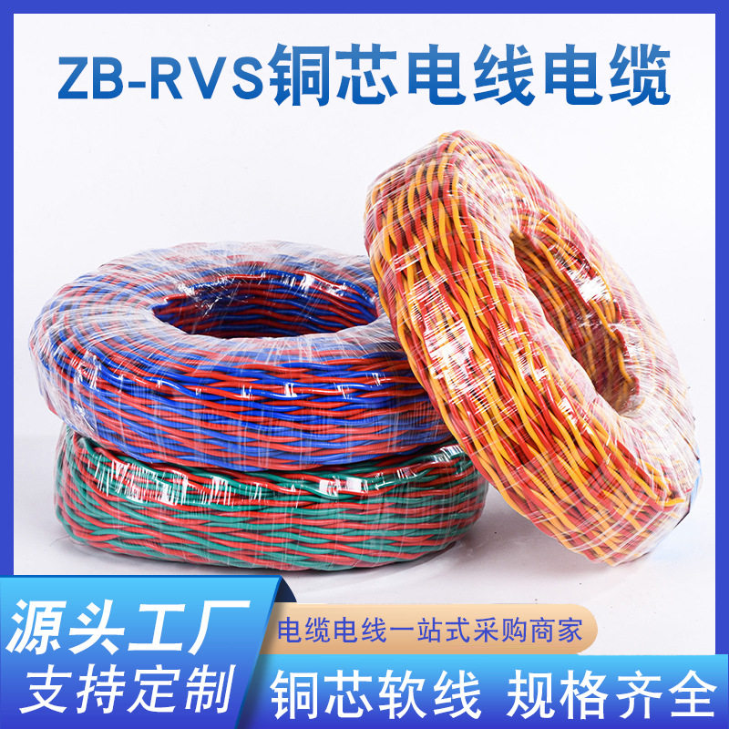 厂家发货ZB-RVS电线电缆铜芯跨境阻燃绝缘编织线双绞线多种规格发