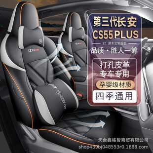 长安第三代CS55PLUS座椅套专用坐垫全包围四季透气打孔皮革款