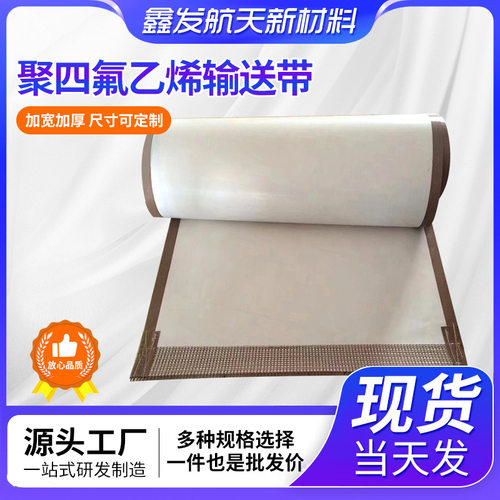 铁氟龙输送带 微波设备聚四氟乙烯输送带 铁氟龙高温布带无缝布带