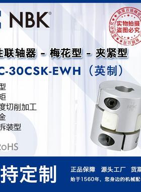 NBK MJC-30CSK-EWH英制 白色梅花联轴器夹紧键槽简易拆装机械配件