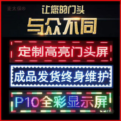 ed滚动走字屏门头字幕防水户外广告牌彩色流动广告屏led显麦太保