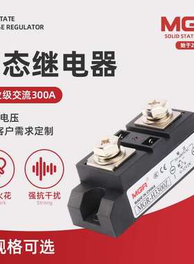 MGR-H3300Z 300A工业级交流固态继电器 基本型负载电压30-480VAC