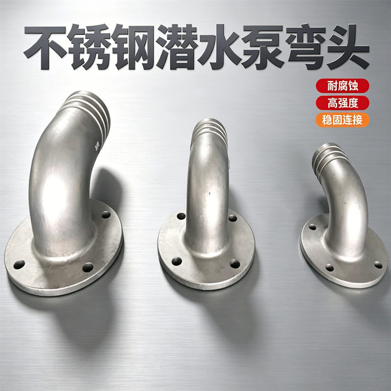 304不锈钢弯头90度弯头潜水泵弯头出水口法兰弯头宝塔污水泵弯头