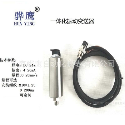 OD9200T一体化振动变送器 振动传感器 接PLC 上海骅鹰