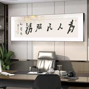 为人民服务字画办公室书法挂画小酒吧酒馆壁画会客室背景墙装饰画