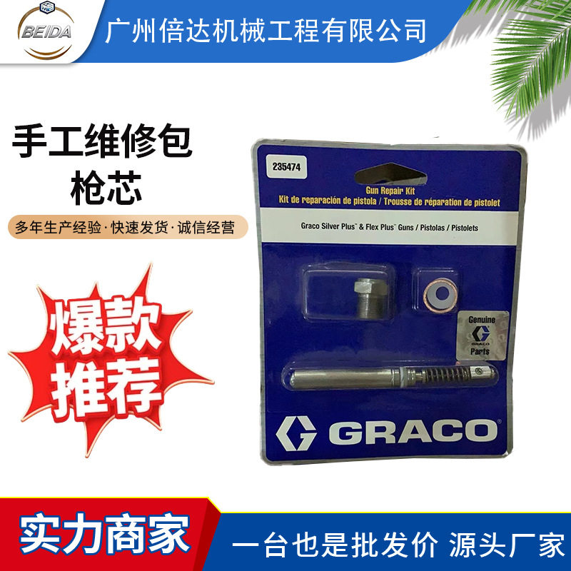 批发销售喷涂机枪针维修包固瑞克235474高压无气喷枪枪芯维修配件