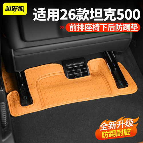 适用坦克500前排座椅下后防踢垫